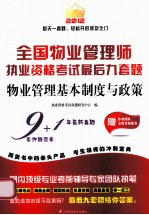 物业管理基本制度与政策