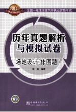 全国一级注册建筑师执业资格考试历年真题解析与模拟试卷 场地设计(作图题)