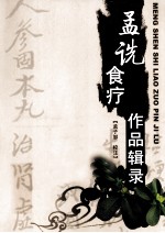 孟诜食疗作品辑录