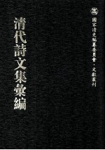 清代诗文集汇编 325 御制诗初集 御制诗二集 御制诗三集 御制诗四集 御制诗五集 御制诗余集 7