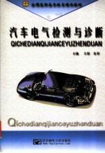 汽车电气检测与诊断