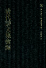 清代诗文集汇编 333 云塘文集 月舫诗钞 石门山人诗稿 月山诗集 李石亭诗集 李石亭文集 白莼诗集 勉堂诗集 贾稻孙集