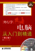 外行学电脑从入门到精通 修订版