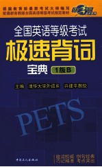 全国英语等级考试极速背词宝典 1级B