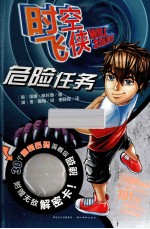 时空飞侠 2 危险任务