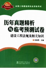 全国二级建造师执业资格考试历年真题精析与临考预测试卷 建设工程法规及相关知识