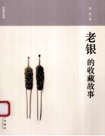 收藏的故事 老银的收藏故事