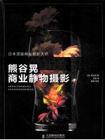 熊谷晃商业静物摄影 彩印