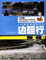 边疆行 西藏-新疆