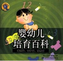 婴幼儿培育百科