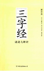 三字经诵读与解析 解析版