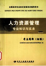 人力资源管理 专业知识与实务 考点精粹 初级