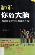 翻新你的大脑 跟李教授学左脑思维养成法