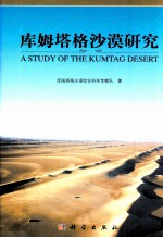 库姆塔格沙漠研究