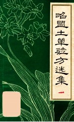昭盟土单验方选集 1