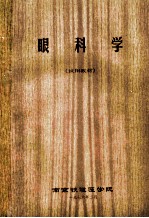 眼科学 试用教材