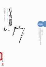 孔子的智慧