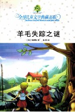典藏书:羊毛失踪之谜