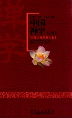 中国禅学 上