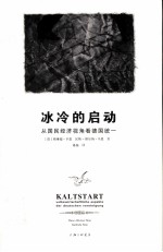 冰冷的启动 从国民经济视角看德国统一