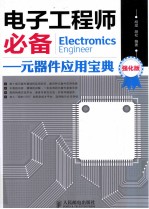 电子工程师必备 元器件应用宝典 强化版