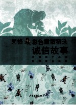 朗格:彩色童话精选诚信故事