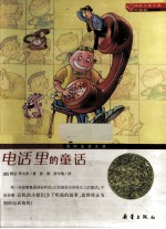 国际大奖小说 电话里的童话