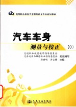 汽车车身测量与校正