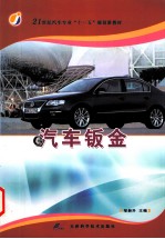 汽车钣金