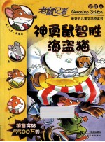老鼠记者 神勇鼠智胜海盗猫 新译本
