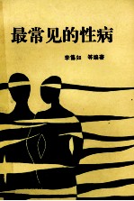 最常见的性病