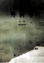 外科学 上