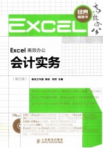 Excel高效办公 会计实务 修订版