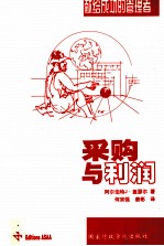 采购与利润 献给成功的管理者