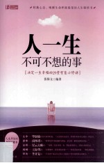 人一生不可不想的事 决定一生幸福的29堂智慧必修课