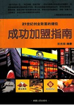 成功加盟指南 21世纪创业致富的捷径