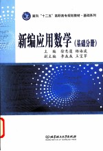 新编应用数学 基础分册