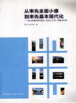 从率先全面小康到率先基本现代化 昆山市城市总体规划(2009-2030)编制全记录