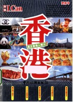 I Can旅游系列 香港
