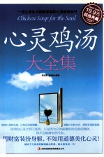 心灵鸡汤大全集 超值典藏