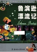 影响孩子一生的课外必读丛书 鲁滨逊漂流记