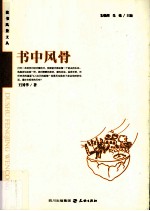读者风景文丛系列 书中风骨