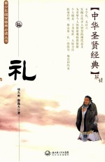中华圣贤经典 礼