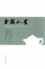 玉润人生 揭秘和田玉文化的探求之路