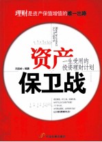 资产保卫战