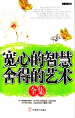 宽心的智慧 舍得的艺术全集
