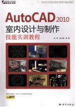 AutoCAD 2010室内设计与制作技能实训教程