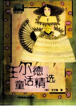 王尔德童话精选