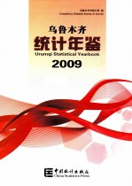 乌鲁木齐统计年鉴 2009