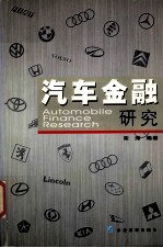 汽车金融研究